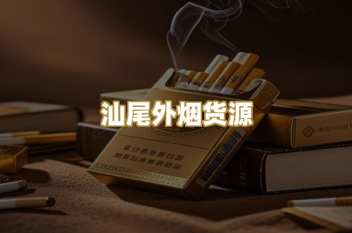 汕尾外烟货源